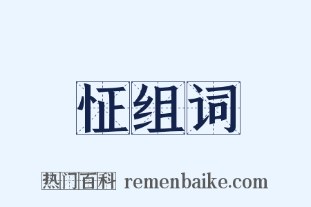 怔组词是什么意思的图片